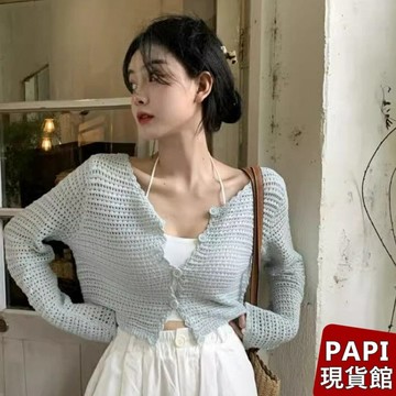 【PAPI】鏤空薄款防曬罩衫 春夏新款韓系INS修身顯瘦氣質純欲休閒百搭V領短版上衣 薄外套 針織外套女【3902】