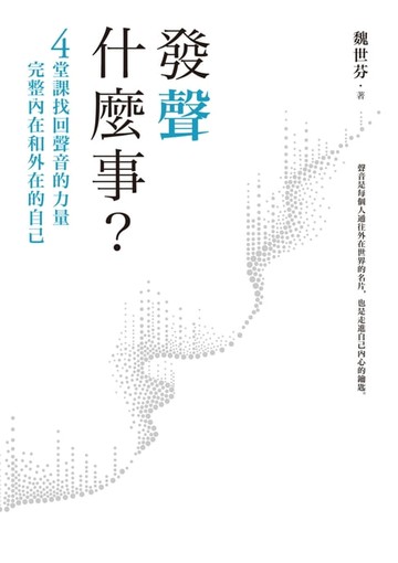 【電子書】發聲什麼事？