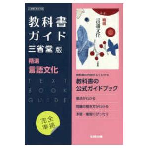 高校教科書ガイド三省堂版　精選言語文化