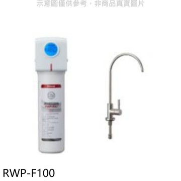 Rinnai 單道式含龍頭淨水器(含標準安裝)【RWP-F100】