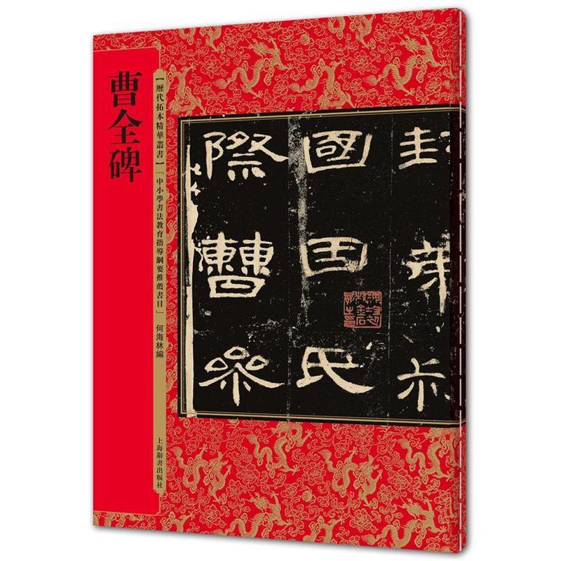 曹全碑　歴代拓本精華叢書　中国語書道 曹全碑　#21382;代拓本精#21326;#19995;#20070;