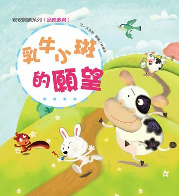 【電子書】乳牛小斑的願望