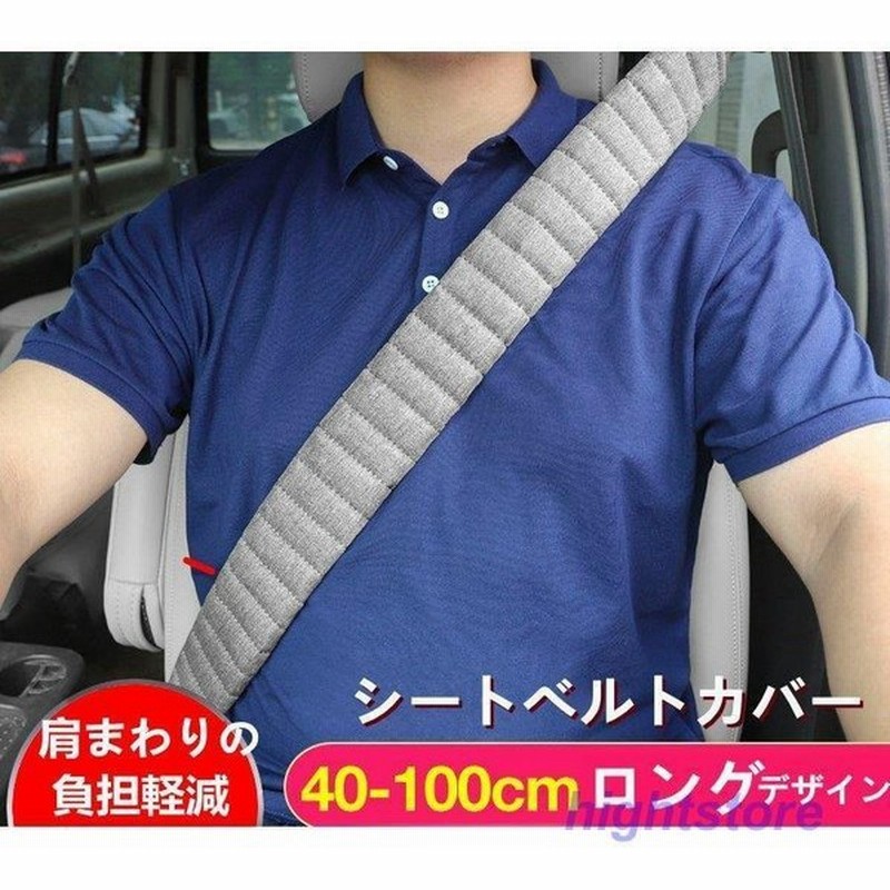 シートベルトカバー クッション パッド 保護 ショルダーパッド 車 カスタム 内装 おしゃれ 便利グッズ カー用品 便利 安全 シンプル 通気 ロング 夏用 車用品 通販 Lineポイント最大0 5 Get Lineショッピング