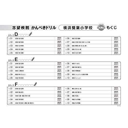 志望校別かんぺきドリル 横浜雙葉小学校(応用) (理英会の合格するシリーズ)