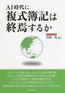 AI時代に複式簿記は終焉するか 岩崎勇