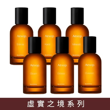【AESOP 伊索】虛實之境系列香水 50ml 多款任選