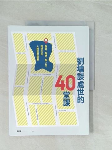 【書寶二手書T1／歷史_YWD】劉墉談處世的40堂課：解憂、解惑、解人生，跨世代的人際智慧錦囊_劉墉