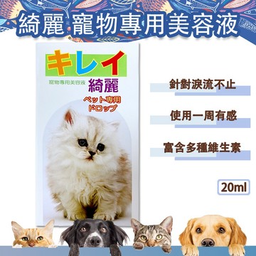 【快速出貨】綺麗寵物美容液 20ml 口服淚腺液 淚腺分泌　淚腺污垢 淚腺  寵物淚腺 貓狗適用 口服 內服