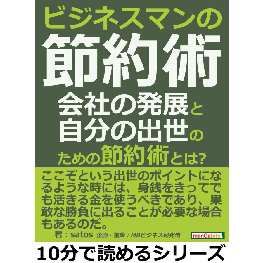 ビジネスマンの節約術!会社の発展と自分の出世のための節約術とは? 電子書籍版   satos MBビジネス研究班