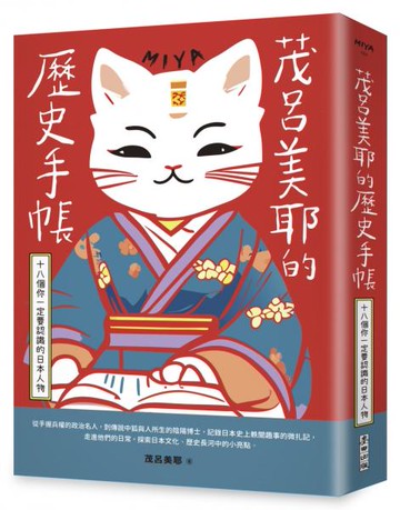 茂呂美耶的歷史手帳——十八個你一定要認識的日本人物(新版)【城邦讀書花園】