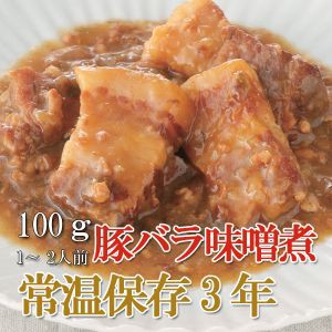 レトルト おかず 和食 惣菜 豚バラ味噌煮 100ｇ（常温で３年保存可能）ロングライフシリーズ