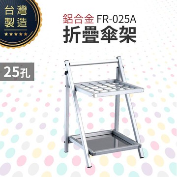 鋁合金折疊傘架（25孔）FR-025A 折合式傘架 陽極處理 鋁合金 儲水盤不銹鋼製 收納可折疊