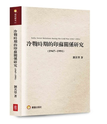 冷戰時期的印蘇關係研究