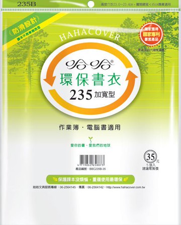 哈哈書套 23.6x45cm 環保書衣(加寬型) 5張 / 包 BBC235B｜領券最高折$220