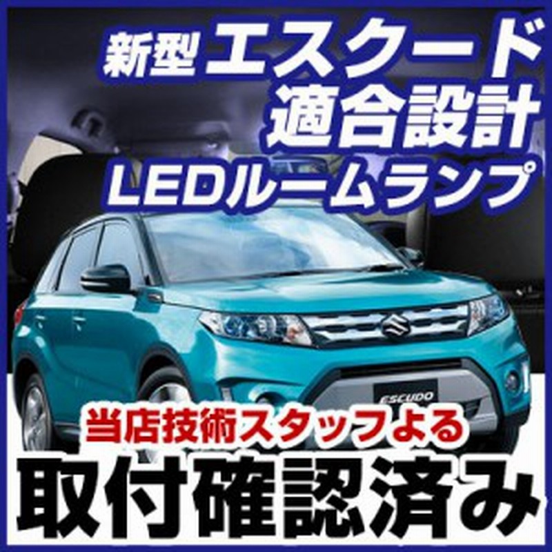 エスクード ルームランプ Yd21s Ye21s Ledルームランプ Led 9点セット Escudo えすくーど 室内灯 ホワイト 内装パーツ 純正球 交換 ルー 通販 Lineポイント最大1 0 Get Lineショッピング