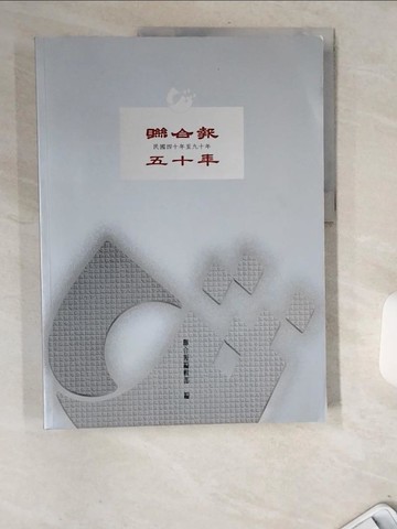 【書寶二手書T4／大學藝術傳播_TWI】聯合報五十年(民國四十年至九十年)_原價600_楊選堂總編撰