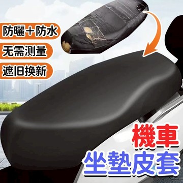 💥台灣現貨💥機車座椅皮套 防水機車坐墊 機車隔熱墊 3D防水加厚 摩託車坐墊套 椅墊套 機車隔熱墊 機車坐墊罩0901