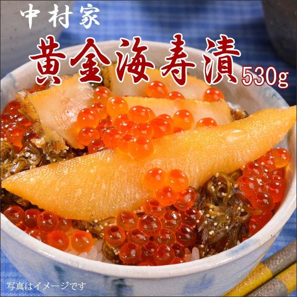 お歳暮 2023 海鮮漬 釜石中村家 黄金海寿漬 530ｇ