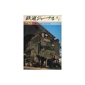 中古乗り物雑誌 鉄道ジャーナル 1970年10月号