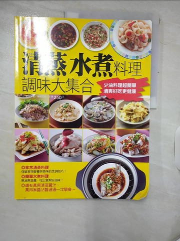 【書寶二手書T4／餐飲_KNU】清蒸水煮料理調味大集合_楊桃文化