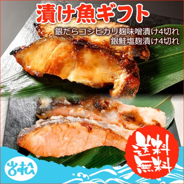 銀だら味噌漬け 4切 銀鮭塩麹 4切 漬け魚ギフト 送料無料 お取り寄せグルメ