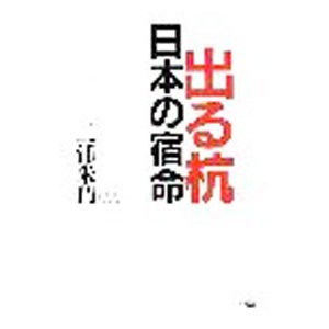 出る杭日本の宿命／三浦朱門