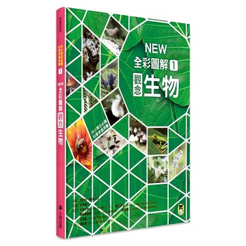 中小學生必讀科學常備用書1：NEW全彩圖解觀念生物  閱讀與探索  小熊出版  市村均 + 學研PLUS