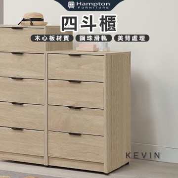 【Hampton 漢汀堡】凡可四斗櫃(斗櫃/收納櫃/置物櫃/抽屜櫃/櫥櫃/櫃子/櫃類)