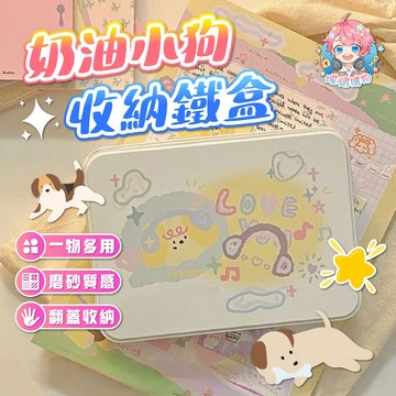 🌟現貨24H出🌟奶油小狗收納鐵盒 無印 小卡 收納盒 貼紙收納盒 翻蓋收納盒 磨砂盒 收納鐵盒 追星 三寸小卡 收納盒