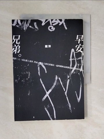 【書寶二手書T6／一般小說_XO7】早安，兄弟_戴萍