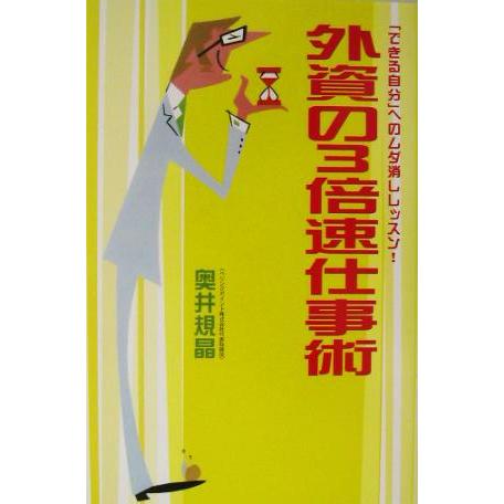 外資の３倍速仕事術 「できる自分」へのムダ消しレッスン！／奥井規晶(著者)