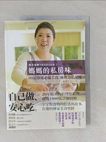 【書寶二手書T1／餐飲_Y9A】阿芳老師手做美食全紀錄：媽媽的私房味_蔡季芳