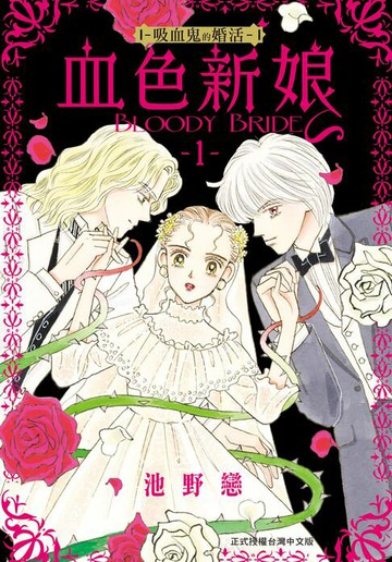 【電子書】血色新娘―吸血鬼的婚活―(1)