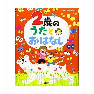 条件付 10 相当 ２歳のうたとおはなし 年齢別 知育絵本の決定版 子供 絵本 条件はお店topで 通販 Lineポイント最大get Lineショッピング