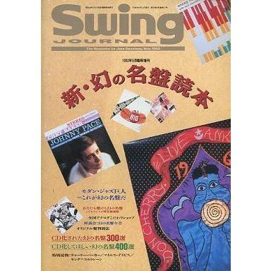 中古Swing JOURNAL Swing JOURNAL 新・幻の名盤読本 1993年05月臨時増刊