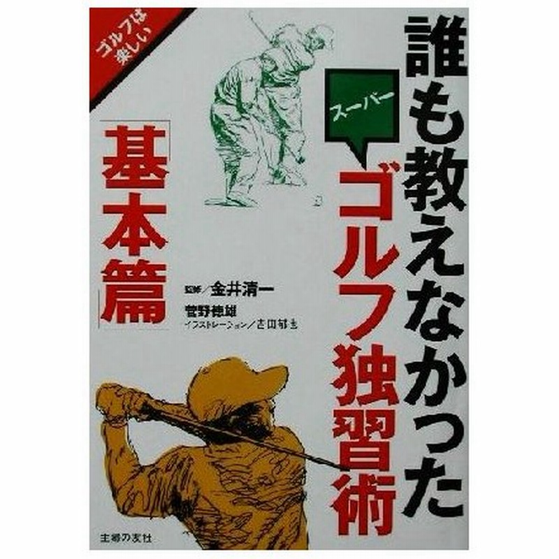 誰も教えなかったスーパーゴルフ独習術「基本篇」(基本篇)/菅野徳雄(著者),金井清一,吉田郁也 通販 LINEポイント最大0.5%GET | LINEショッピング 誰も教えなかったスーパーゴルフ独習術「基本篇」(基本篇)/菅野徳雄(著者),金井清一,吉田郁也 通販 LINEポイント最大0.5%GET | LINEショッピング