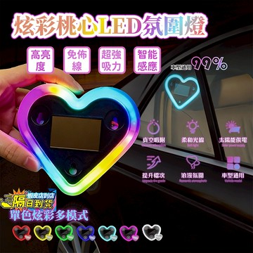 隔日達🚀汽車太陽能 LED 氛圍燈 三角窗後窗愛心霓虹燈 免接線無線改裝 多色幻彩車載裝飾警示燈