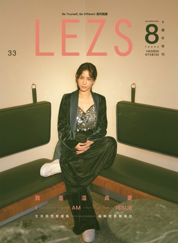 LEZS 春季號/2019 第33期