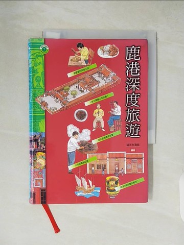 【書寶二手書T9／旅遊_XW7】鹿港深度旅遊_遠流台灣館