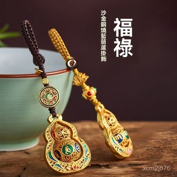 🙏🏻紫南宮過爐 開光🔥八月初更新-沙金葫蘆汽車鑰匙扣掛件黃銅六字真言福祿平安鑰匙鏈掛飾男女禮物 0IZF