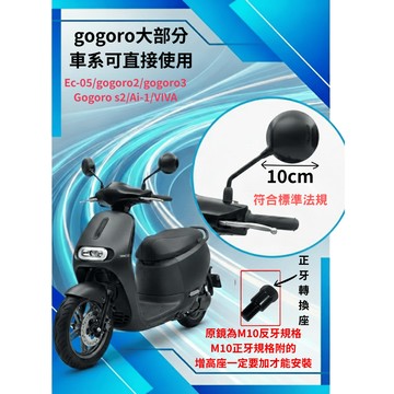 GOGORO 2 3/EC05/Ai-1/VIVA/電動車 M10後視鏡正反可轉 照後鏡 大圓鏡 【附正牙增高座】