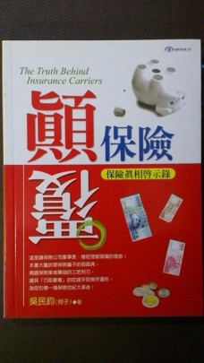 顛覆保險－保險真相啟示錄[二手書_良好]