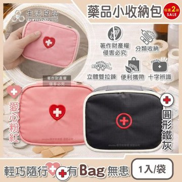 (2袋任選超值組)生活良品-大開口雙向拉鍊夾層隨身便攜醫藥品分類立體小收納包1入/袋(本品不含醫療用品,盥洗化妝包,旅行保健品整理袋,急救醫療儲備包)
