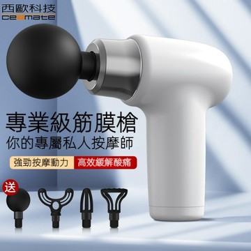 西歐科技 多功能專業按摩筋膜槍CME-HL1300
