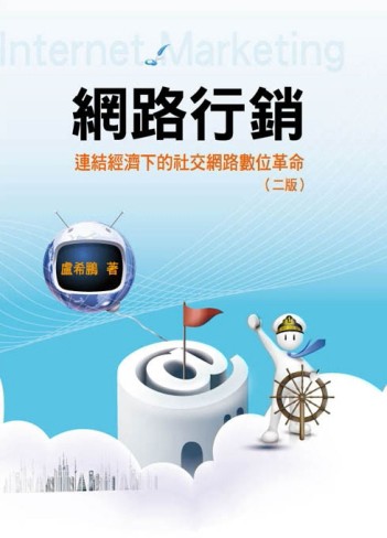 網路行銷：連結經濟下的社交網路數位革命 第二版 2010年[二手書_良好]