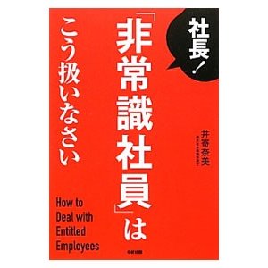 社長！「非常識社員」はこう扱いなさい／井寄奈美