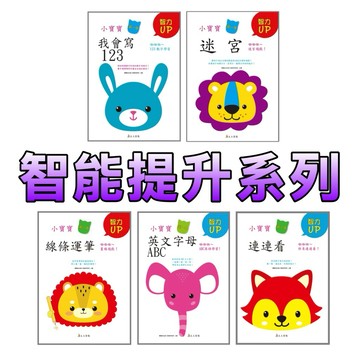 ⭐️新書現貨⭐️［童趣店鋪] 上人文化 智能提升系列 我會寫123 迷宮