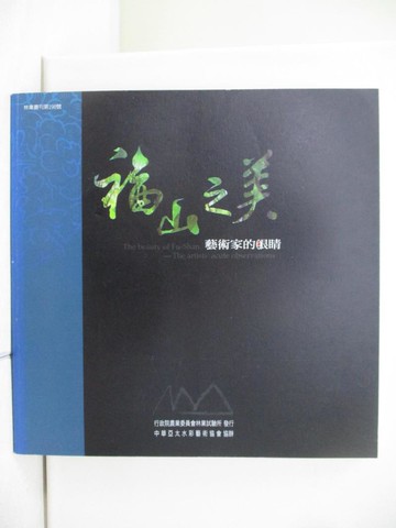 【書寶二手書T1／藝術_T4N】藝術家的眼睛：福山之美_洪東標等