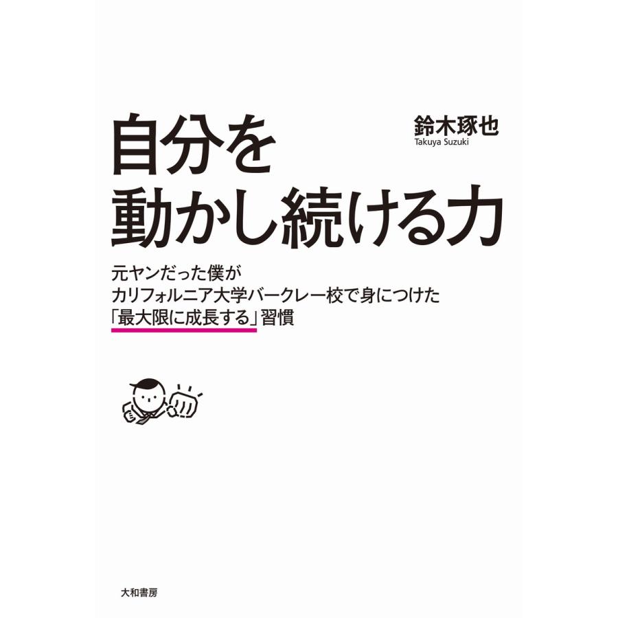 自分を動かし続ける力 電子書籍版   鈴木琢也