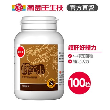 【葡萄王】 樟芝王菌絲體膠囊100粒 (樟芝多醣9% 牛樟芝)